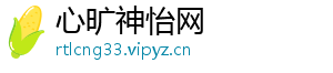 心旷神怡网
